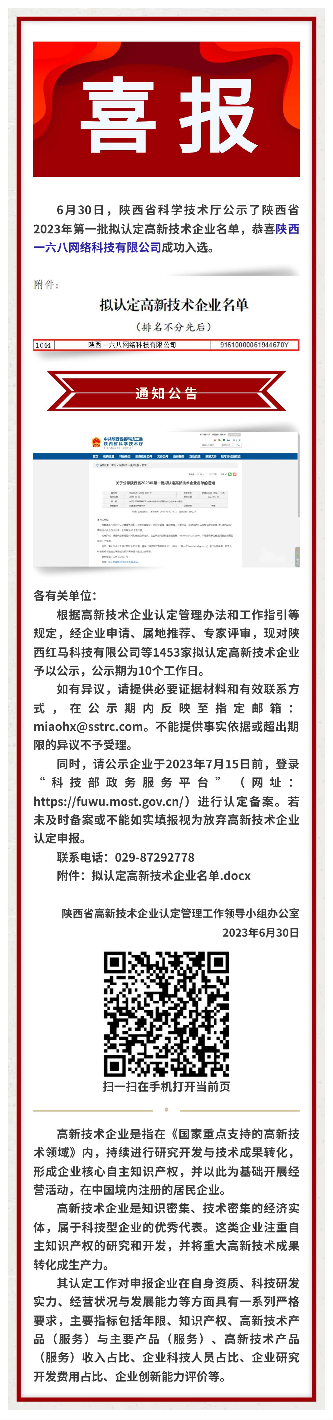 喜报！陕西一六八网络科技有限公司成功入选陕西省2023年第一批拟认定高新技术企业名单_00